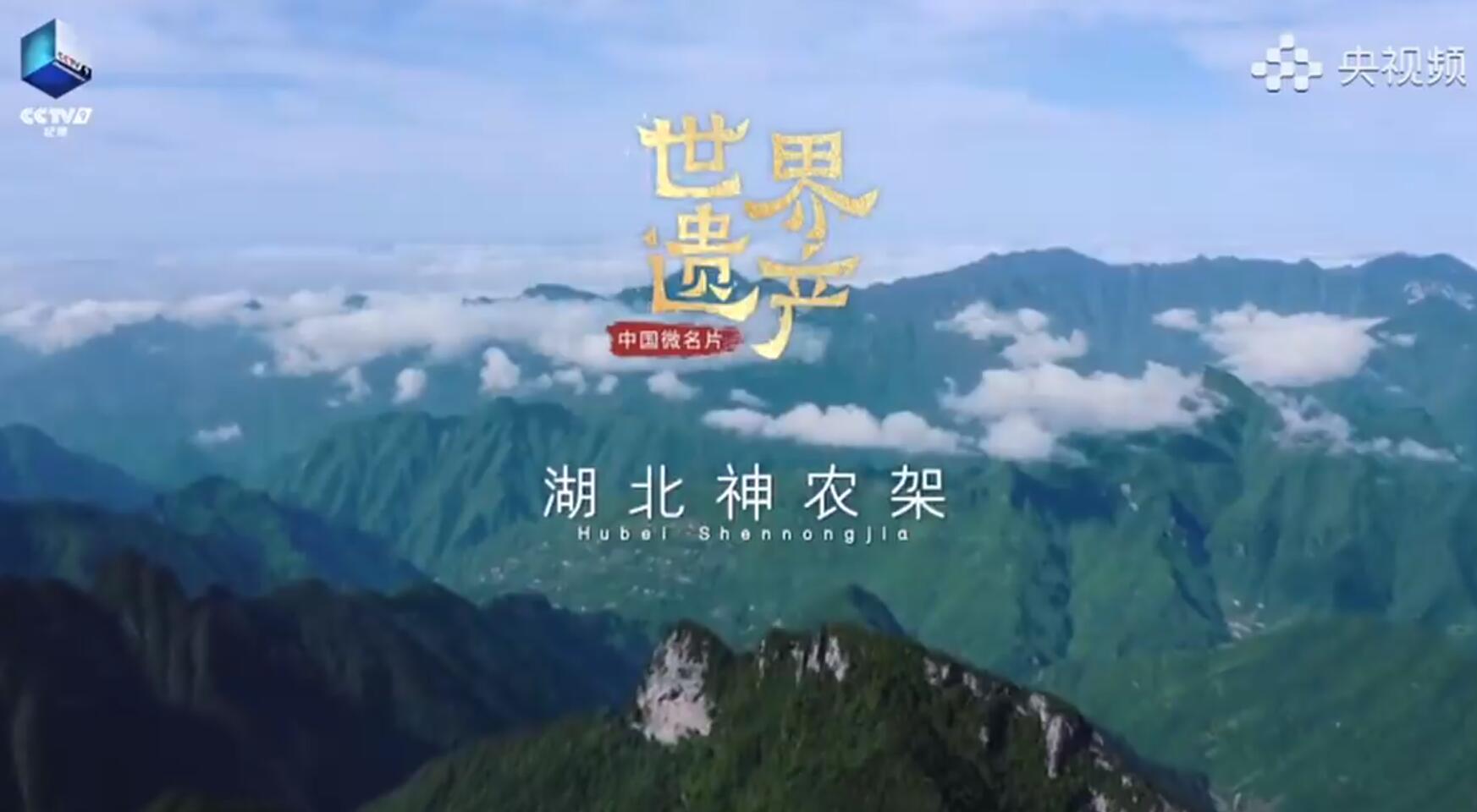 ¡¶Öйú΢ÃûƬ¡¤ÊÀ½çÒŲú¡· ¡¶Öйú΢ÃûƬ¡¤ÊÀ½çÒŲú¡·¡ª¡ªºþ±±ÉñÅ©¼Ü